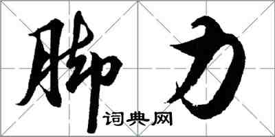 胡问遂脚力行书怎么写