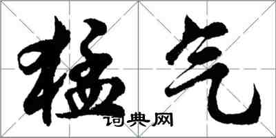 胡问遂猛气行书怎么写