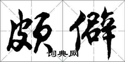 胡问遂颇僻行书怎么写