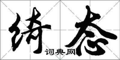 胡问遂绮态行书怎么写