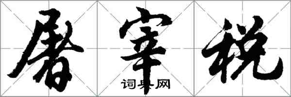 胡问遂屠宰税行书怎么写