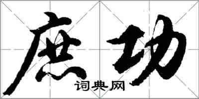 胡问遂庶功行书怎么写