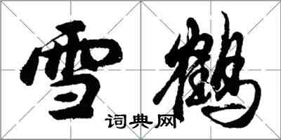 胡问遂雪鹤行书怎么写