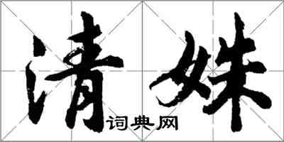 胡问遂清姝行书怎么写