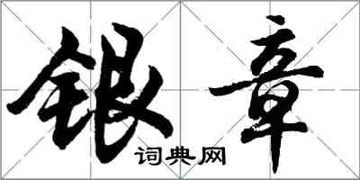 胡问遂银章行书怎么写