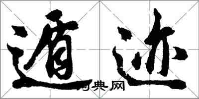 胡问遂遁迹行书怎么写