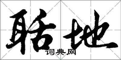 胡问遂聒地行书怎么写