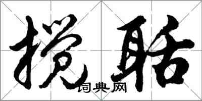 胡问遂搅聒行书怎么写