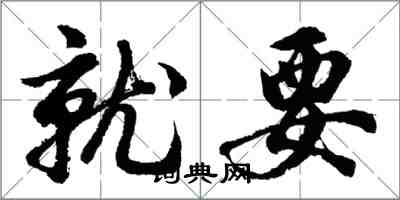 胡问遂就要行书怎么写