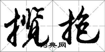 胡问遂揽抱行书怎么写