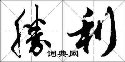 勝利怎么写好看,勝利书法图片