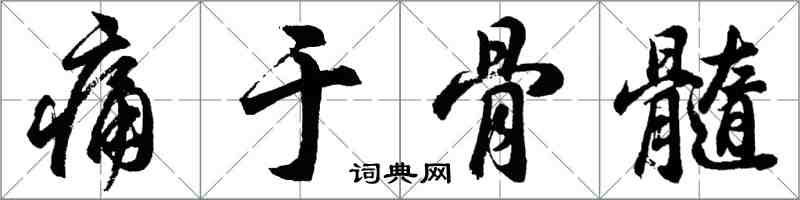 胡问遂痛于骨髓行书怎么写