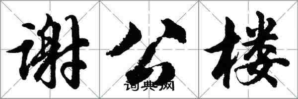 胡问遂谢公楼行书怎么写