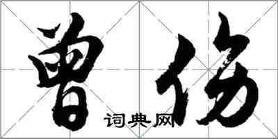 胡问遂曾伤行书怎么写