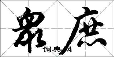 衆庶怎么写好看，衆庶书法图片