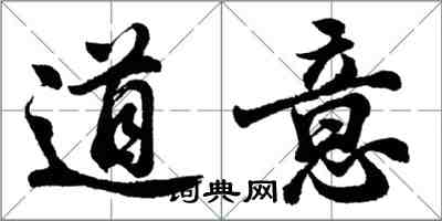 胡问遂道意行书怎么写