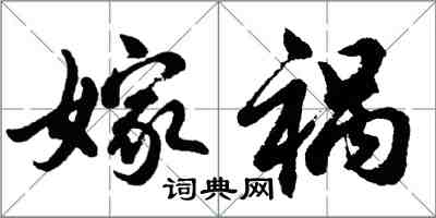 胡问遂嫁祸行书怎么写