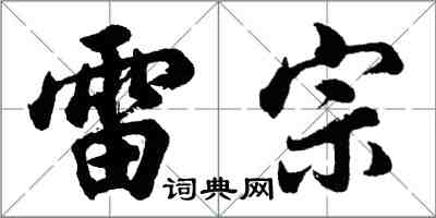 胡问遂雷宗行书怎么写