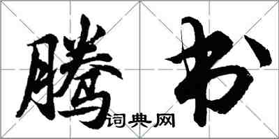 胡问遂腾书行书怎么写