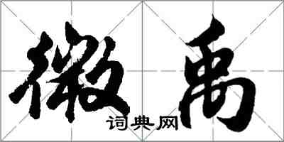 胡问遂微禹行书怎么写