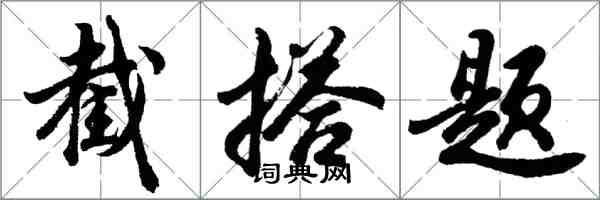 胡问遂截搭题行书怎么写