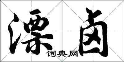 胡问遂漂卤行书怎么写