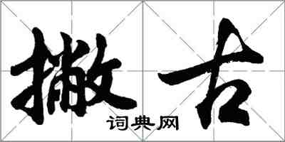 胡问遂撇古行书怎么写