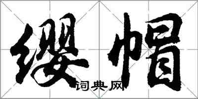 胡问遂缨帽行书怎么写