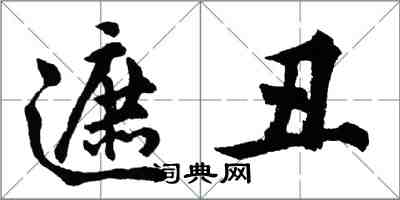 胡问遂遮丑行书怎么写