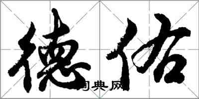 胡问遂德佑行书怎么写