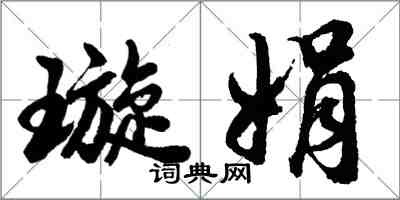 胡问遂璇娟行书怎么写