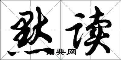 胡问遂默读行书怎么写