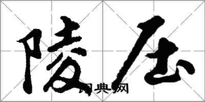 胡问遂陵压行书怎么写