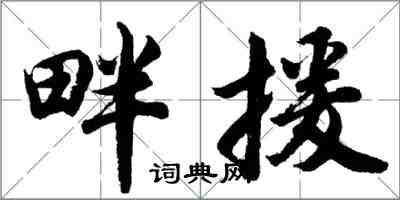 胡问遂畔援行书怎么写