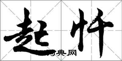 胡问遂起忏行书怎么写