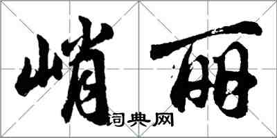 胡问遂峭丽行书怎么写