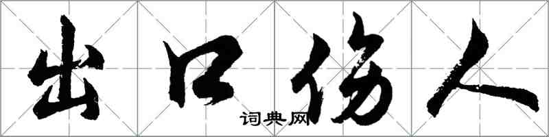 胡问遂出口伤人行书怎么写