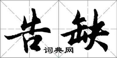 胡问遂告缺行书怎么写