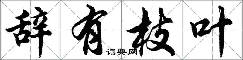 胡问遂辞有枝叶行书怎么写