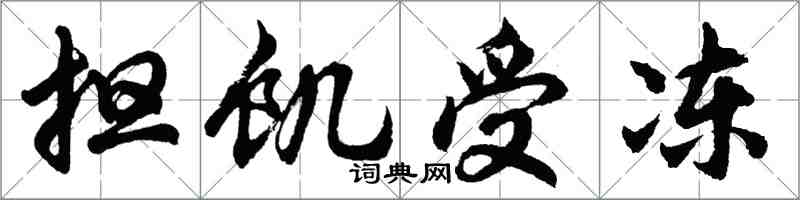 胡问遂担饥受冻行书怎么写