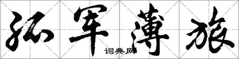 胡问遂孤军薄旅行书怎么写