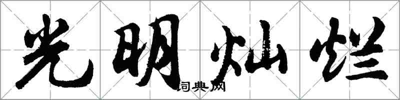 胡问遂光明灿烂行书怎么写