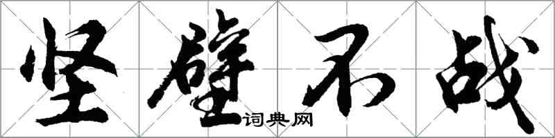 胡问遂坚壁不战行书怎么写