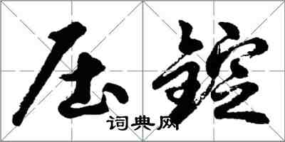 胡问遂压锭行书怎么写