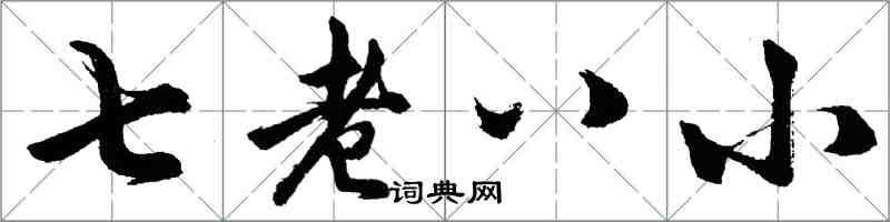 胡问遂七老八小行书怎么写