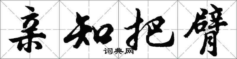 胡问遂亲知把臂行书怎么写