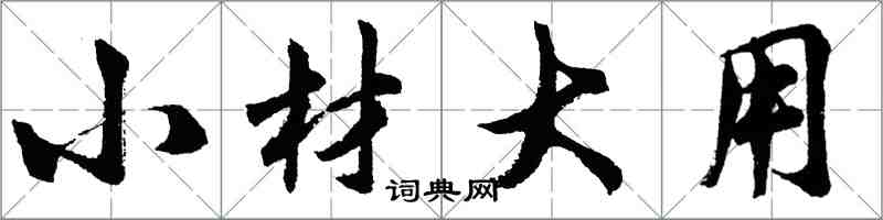 胡问遂小材大用行书怎么写