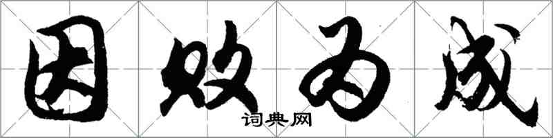 胡问遂因败为成行书怎么写