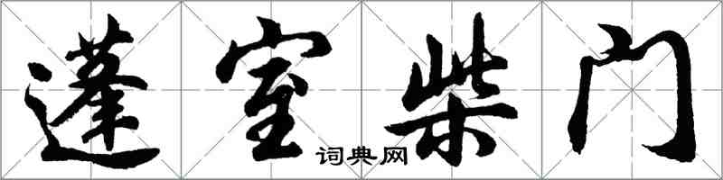 胡问遂蓬室柴门行书怎么写