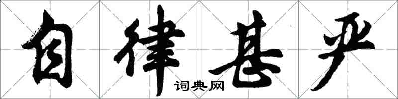 胡问遂自律甚严行书怎么写